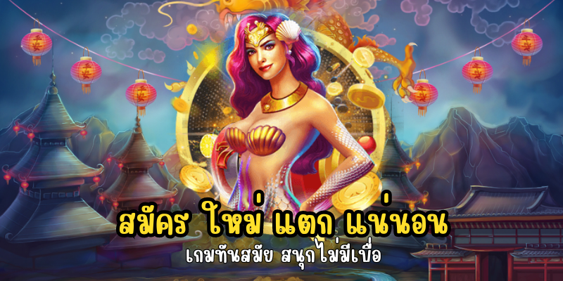 สมัคร ใหม่ แตก แน่นอน