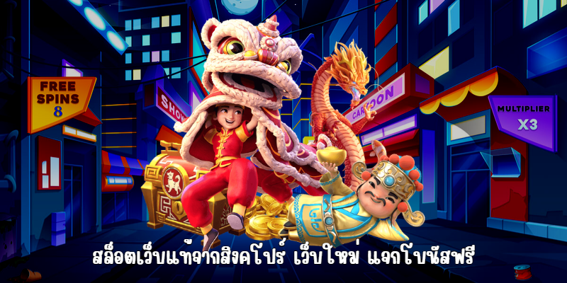 สล็อตเว็บแท้จากสิงคโปร์