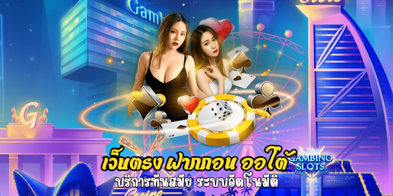 เว็บตรง ฝากถอน ออโต้