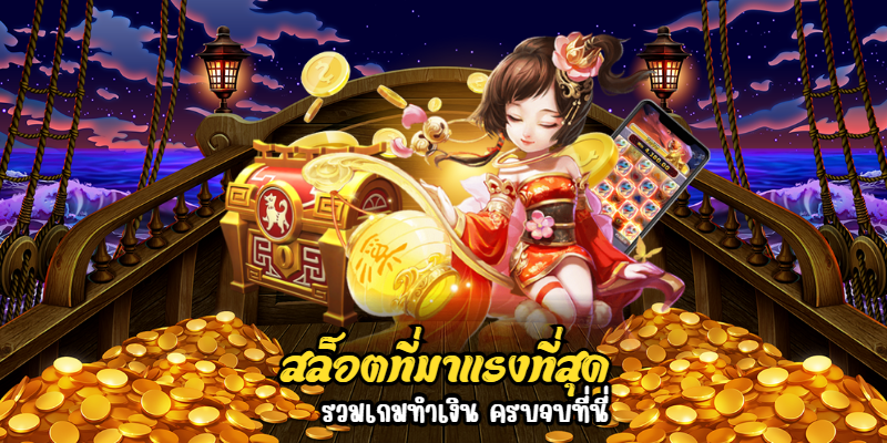 สล็อตที่มาแรงที่สุด