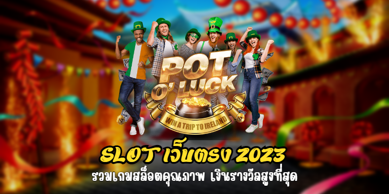 slot เว็บตรง 2023