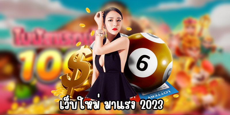 เว็บใหม่ มาแรง 2023