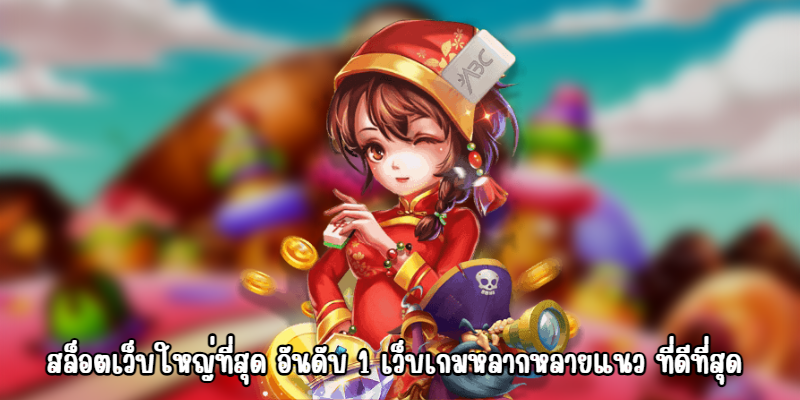 สล็อตเว็บใหญ่ที่สุด อันดับ 1