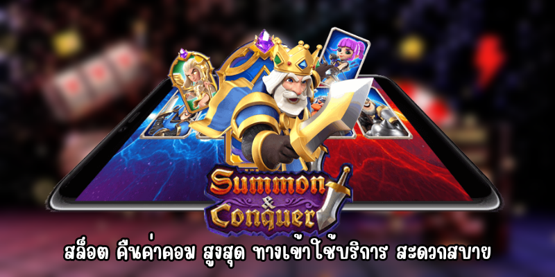 สล็อต คืนค่าคอม สูงสุด