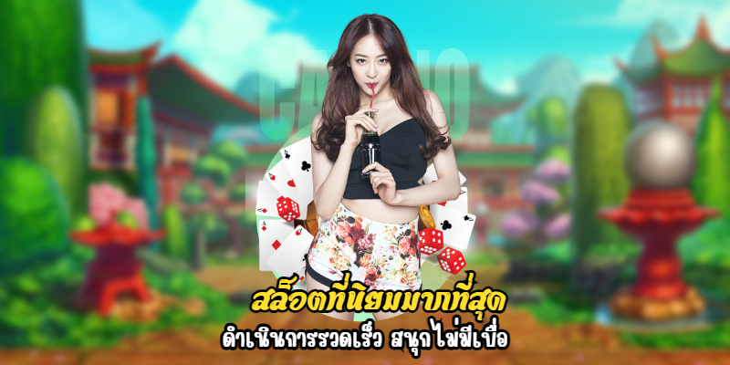 สล็อตที่นิยมมากที่สุด