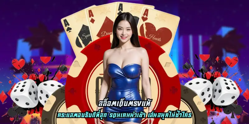 สล็อตเว็บตรงแท้