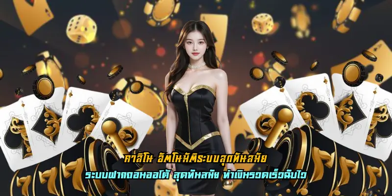 คาสิโน อัตโนมัติระบบสุดทันสมัย