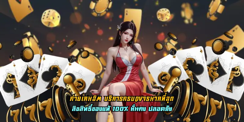 ค่ายเกมฮิต บริการครบวงจรมากที่สุด