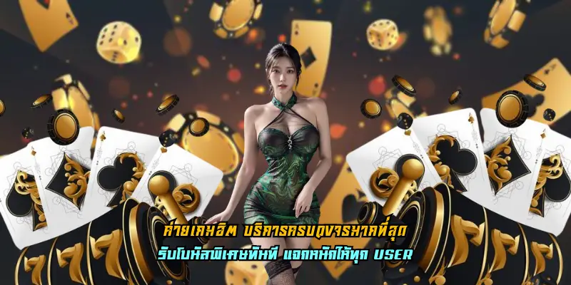 ค่ายเกมฮิต บริการครบวงจรมากที่สุด