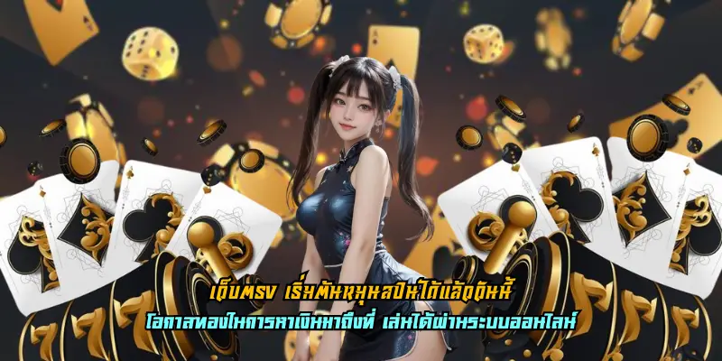 เว็บตรง เริ่มต้นหมุนสปินได้แล้ววันนี้