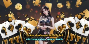 เว็บตรง เริ่มต้นหมุนสปินได้แล้ววันนี้