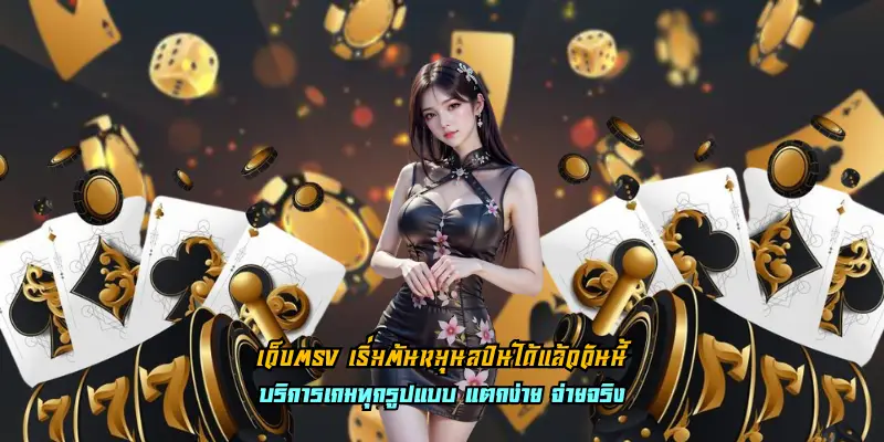 เว็บตรง เริ่มต้นหมุนสปินได้แล้ววันนี้
