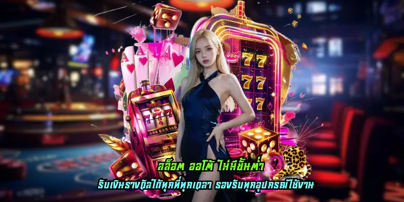 สล็อต ออโต้ ไม่มีขั้นต่ำ