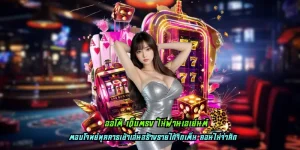 ออโต้ เว็บตรง ไม่ผ่านเอเย่นต์
