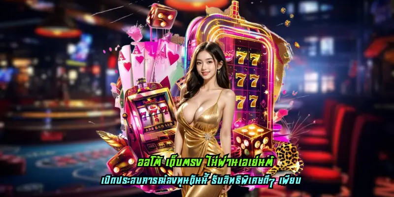 ออโต้ เว็บตรง ไม่ผ่านเอเย่นต์