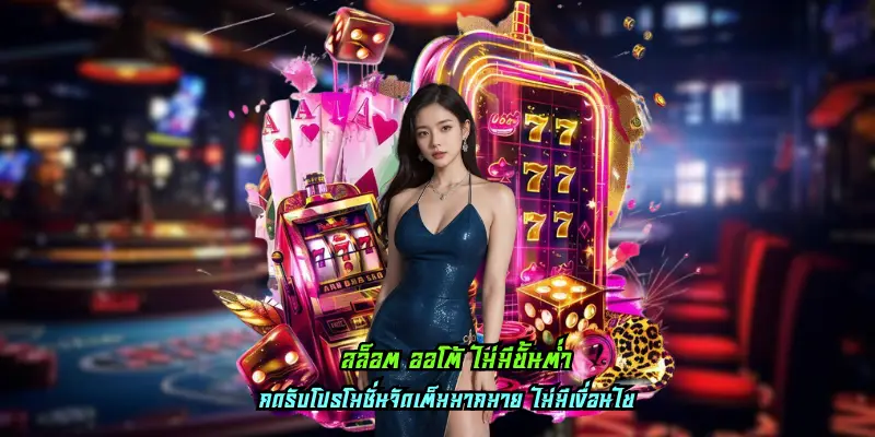 สล็อต ออโต้ ไม่มีขั้นต่ำ