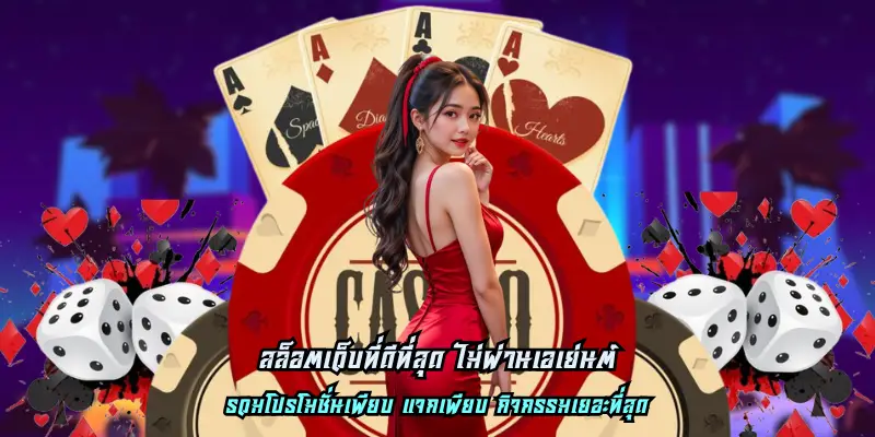 สล็อตเว็บที่ดีที่สุด ไม่ผ่านเอเย่นต์