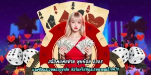 สล็อตแตกง่าย ทุนน้อย 2025