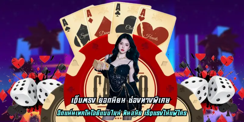 เว็บตรง ยอดนิยม ช่องทางพิเศษ