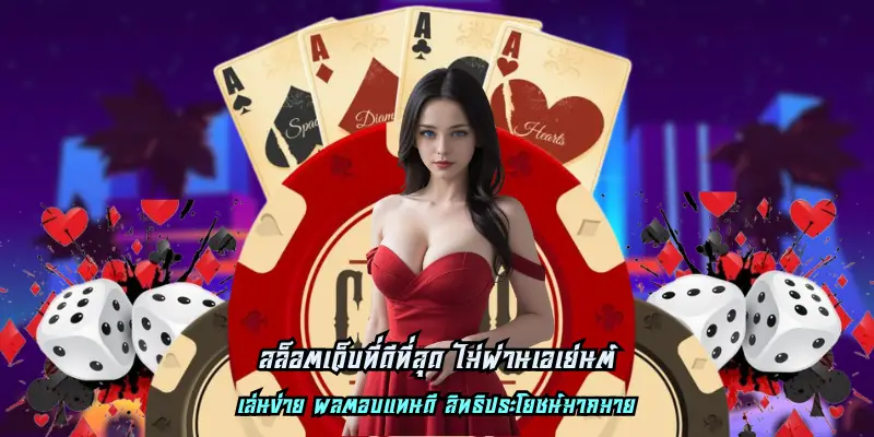 สล็อตเว็บที่ดีที่สุด ไม่ผ่านเอเย่นต์