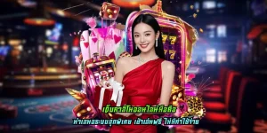 เว็บคาสิโนออนไลน์มือถือ