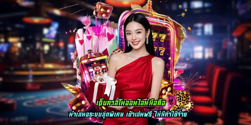 เว็บคาสิโนออนไลน์มือถือ
