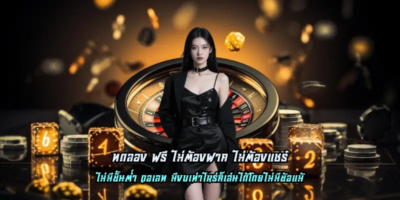 ทดลอง ฟรี ไม่ต้องฝาก ไม่ต้องแชร์