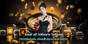 ทดลอง ฟรี ไม่ต้องฝาก ไม่ต้องแชร์