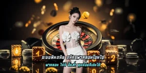 ระบบทันสมัย สมัครฝากถอนโอนไว