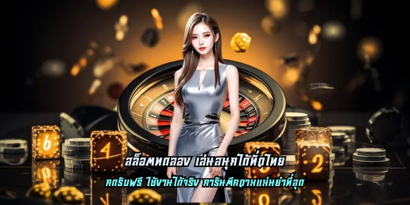 สล็อตทดลอง เล่นสนุกได้ทั่วไทย