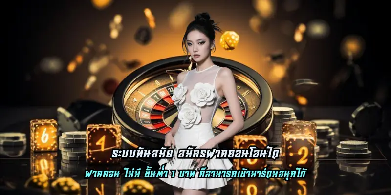 ระบบทันสมัย สมัครฝากถอนโอนไว