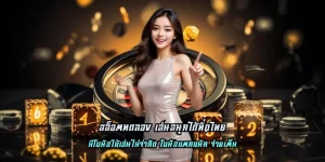 สล็อตทดลอง เล่นสนุกได้ทั่วไทย