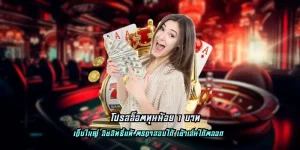 โปรสล็อตทุนน้อย 1 บาท