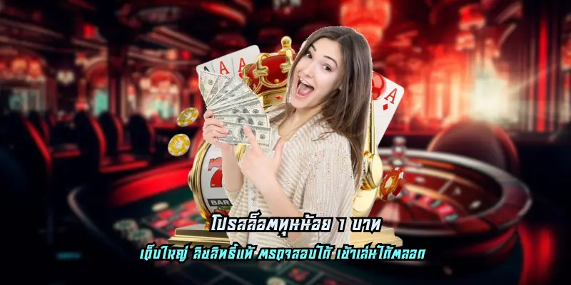 โปรสล็อตทุนน้อย 1 บาท
