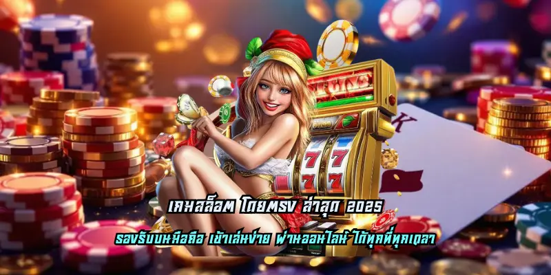 เกมสล็อต โดยตรง ล่าสุด 2025
