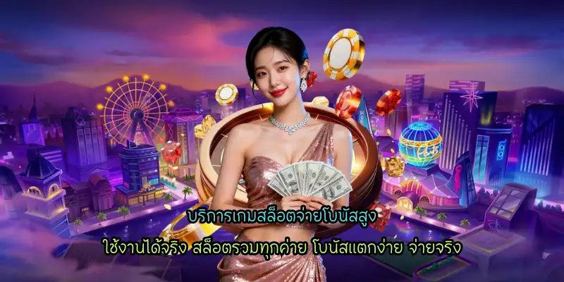 บริการเกมสล็อตจ่ายโบนัสสูง