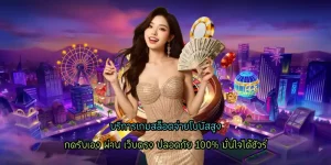 บริการเกมสล็อตจ่ายโบนัสสูง