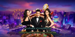 ระบบทันสมัย ฝากถอนอัตโนมัติ