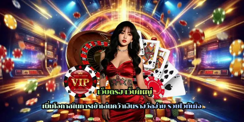 เว็บตรง เว็บใหญ่