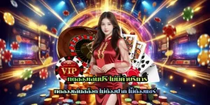 ทดลองเล่นฟรี ไม่มีค่าบริการ