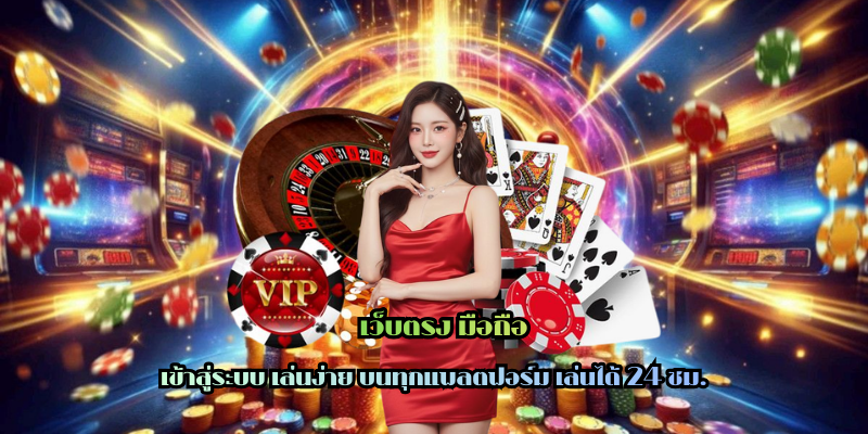 เว็บตรง มือถือ