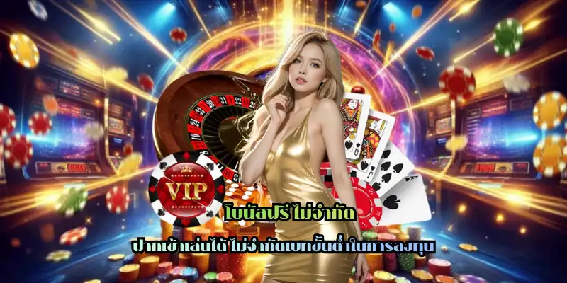 โบนัสฟรี ไม่จำกัด