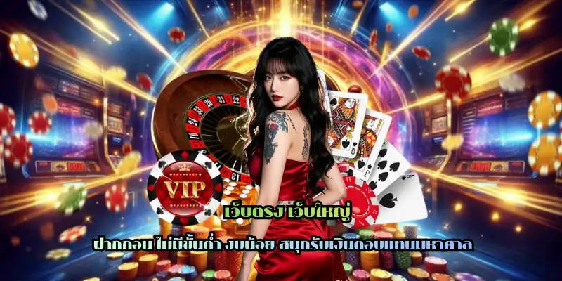 เว็บตรง เว็บใหญ่