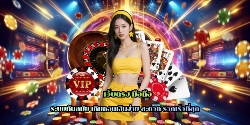 เว็บตรง มือถือ